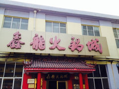 iphone_upload_pic-鑫龙火锅城(嘉汇广场店)