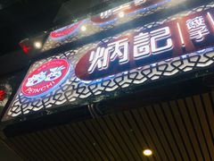 -炳记云饺(德政总店)