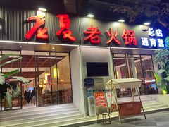 -老夏老火锅(西安南路总店)