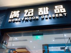 门面-满记甜品(湖滨店)
