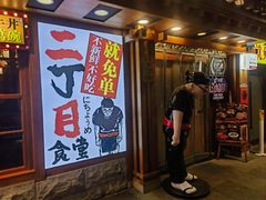 -二丁目食堂(铁西万象汇店)