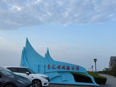 -南汇嘴观海公园