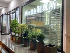-Miette制菓所