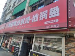 -锅三哥地锅鸡地锅鱼(南京旗舰店)