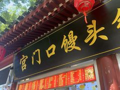 -宫门口馒头铺(创始人总店)