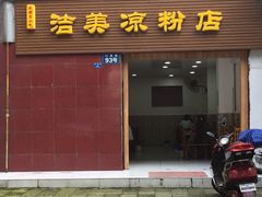 门面-洁美凉粉店(温江店)