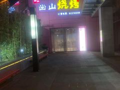 -郎出山烧烤(胶州店)