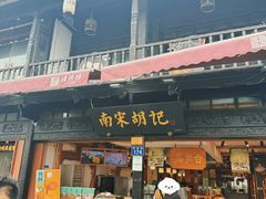 -南宋胡记(杭州河坊街店)