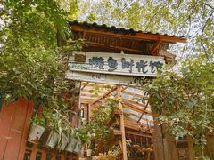 -懒鱼时光馆(沙坪坝店)