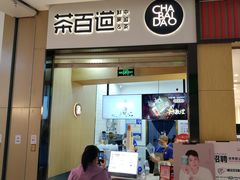 门面-茶百道(招商花园城店)