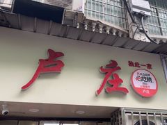 -卢庄(江汉路店)