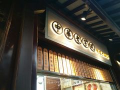 门面-沈大成(城隍庙店)
