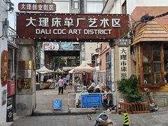 -大理床单厂艺术区