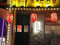 -王氏炉匠·烧鸟放题自助(三里屯店)