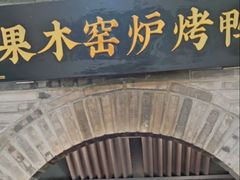 -黑窑厂糖油饼烤鸭·清真菜(旗舰店)