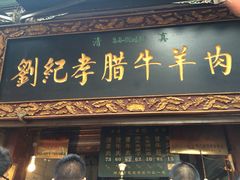 刘纪孝腊牛羊肉-刘纪孝腊牛羊肉(北广济街店)