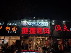 门面-英雄故事地摊烤肉(马驹桥店)