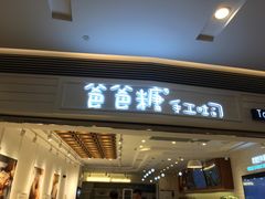 门面-爸爸糖吐司面包(重庆解放碑英利大融城店)