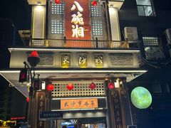 -八碗湘长沙市井菜(坡子街店)