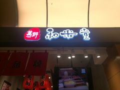 门面-和米堂(正弘城店)