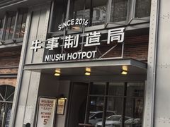 -牛事制造局牛肉火锅(莲岳路店)