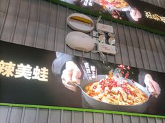 -蛙喔牛蛙(淮安吾悦店)