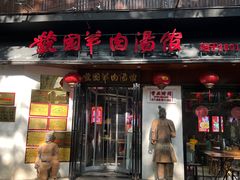 -虢国羊肉汤馆(政二街店)