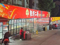 -靓虾二哥·龙虾馆(大塘总店)