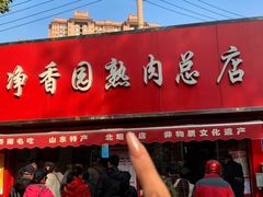 -净香园熟肉(北坦总店)