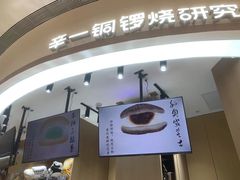 -辛一·铜锣烧(大宁久光店)