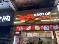 -包道广式点心专门店(龙津东路店)