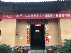 门面-温汤发糕(温汤店)