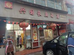 门面-兴国长鱼汤店