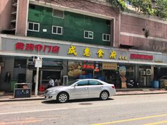 -成惠食府(赤岗店)