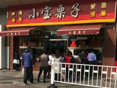 门面-小宝栗子(嘉华国际商业中心店)