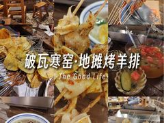 -破瓦寒窑·地摊烤羊排