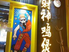 门面-财神鸡煲(华强北店)