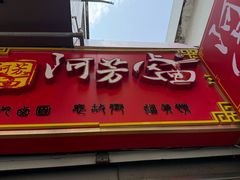 -阿芳卤面(中闽百汇店)