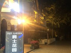 门面-爵士花园音乐酒吧餐厅