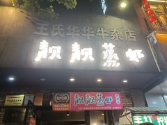 门面-靓靓蒸虾·头牌蒸虾(雪松路总店)