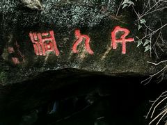 -云洞岩风景区