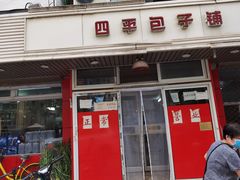 门面-四平包子铺