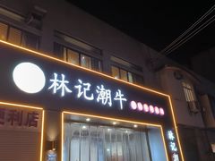 -林记潮牛·牛肉火锅(上马墩店)