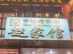 -赵家馆(燕山大街店)