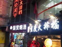 门面-庆合府重庆大排档(紫都城店)