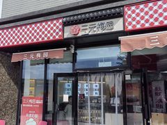 -三元梅园(北大店)