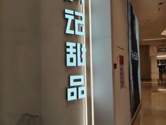 -满记甜品(苏州中心店)