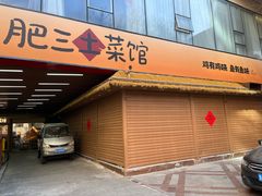 -肥三土菜馆(五四广场店)