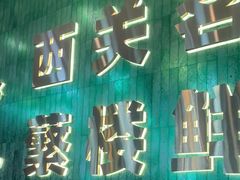 -蘩楼(宝安南路店)