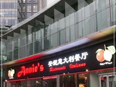 门面-安妮意大利餐厅(世贸天阶店)